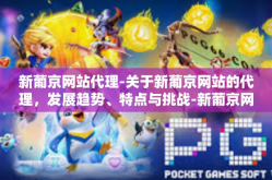 新葡京网站代理-关于新葡京网站的代理，发展趋势、特点与挑战-新葡京网站代理