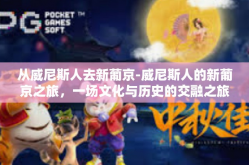 从威尼斯人去新葡京-威尼斯人的新葡京之旅，一场文化与历史的交融之旅-从威尼斯人去新葡京