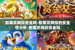 新葡京网投安全吗-新葡京网投的安全性分析-新葡京网投安全吗