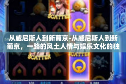 从威尼斯人到新葡京-从威尼斯人到新葡京，一路的风土人情与娱乐文化的独特演变-从威尼斯人到新葡京