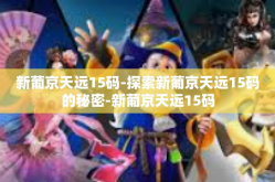 新葡京天远15码-探索新葡京天远15码的秘密-新葡京天远15码