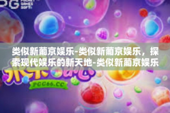类似新葡京娱乐-类似新葡京娱乐，探索现代娱乐的新天地-类似新葡京娱乐