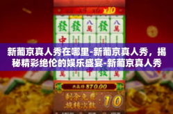 新葡京真人秀在哪里-新葡京真人秀，揭秘精彩绝伦的娱乐盛宴-新葡京真人秀在哪里