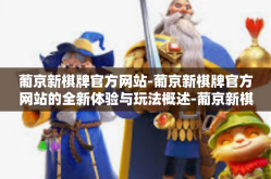 葡京新棋牌官方网站-葡京新棋牌官方网站的全新体验与玩法概述-葡京新棋牌官方网站