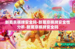 新葡京棋牌安全吗-新葡京棋牌安全性分析-新葡京棋牌安全吗