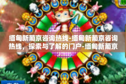 缅甸新葡京咨询热线-缅甸新葡京咨询热线，探索与了解的门户-缅甸新葡京咨询热线