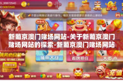 新葡京澳门赌场网站-关于新葡京澳门赌场网站的探索-新葡京澳门赌场网站