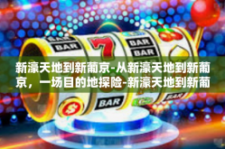 新濠天地到新葡京-从新濠天地到新葡京，一场目的地探险-新濠天地到新葡京