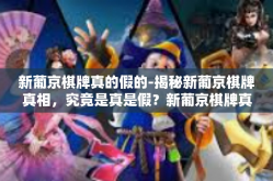 新葡京棋牌真的假的-揭秘新葡京棋牌真相，究竟是真是假？新葡京棋牌真的假的