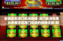新葡京到澳门机场路线-澳门旅游指南，从新葡京到澳门机场的路线详解-新葡京到澳门机场路线