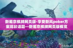 新葡京棋牌网页版-享受新风poker方案现状话题—新葡京棋牌网页版概览-新葡京棋牌网页版