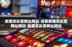 新葡京彩票网址网站-探索新葡京彩票网址网站-新葡京彩票网址网站