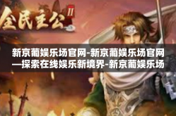 新京葡娱乐场官网-新京葡娱乐场官网—探索在线娱乐新境界-新京葡娱乐场官网