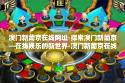 澳门新葡京在线网址-探索澳门新葡京—在线娱乐的新世界-澳门新葡京在线网址