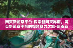 网页新葡京平台-探索新网页界面，网页新葡京平台的综合魅力之旅-网页新葡京平台