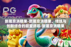 新葡京消糖果-新葡京消糖果，传统与创新结合的甜蜜诱惑-新葡京消糖果