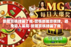 新葡京棋牌骗了我-警惕新葡京棋牌，避免陷入骗局-新葡京棋牌骗了我