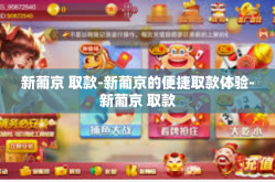 新葡京 取款-新葡京的便捷取款体验-新葡京 取款