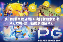 澳门新葡京酒店预订-澳门新葡京酒店预订攻略-澳门新葡京酒店预订