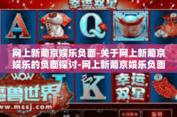网上新葡京娱乐负面-关于网上新葡京娱乐的负面探讨-网上新葡京娱乐负面