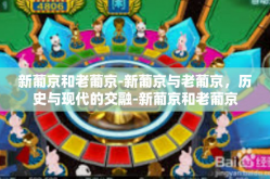 新葡京和老葡京-新葡京与老葡京，历史与现代的交融-新葡京和老葡京