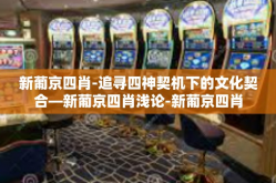 新葡京四肖-追寻四神契机下的文化契合—新葡京四肖浅论-新葡京四肖