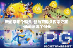 新葡京哪个码头-新葡京码头探索之旅-新葡京哪个码头