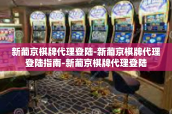 新葡京棋牌代理登陆-新葡京棋牌代理登陆指南-新葡京棋牌代理登陆