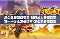 怎么拿新葡京贵宾-如何成为新葡京贵宾—一份全方位指南-怎么拿新葡京贵宾