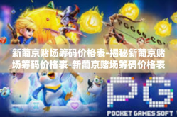 新葡京赌场筹码价格表-揭秘新葡京赌场筹码价格表-新葡京赌场筹码价格表