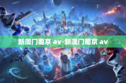 新澳门葡京 av-新澳门葡京 av