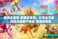新葡京客服-新葡京客服，以专业为基，构建卓越客户体验-新葡京客服