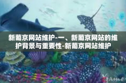 新葡京网站维护-一、新葡京网站的维护背景与重要性-新葡京网站维护