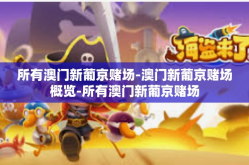 所有澳门新葡京赌场-澳门新葡京赌场概览-所有澳门新葡京赌场