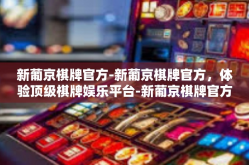 新葡京棋牌官方-新葡京棋牌官方，体验顶级棋牌娱乐平台-新葡京棋牌官方