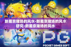 新葡京赌场的风水-新葡京赌场的风水研究-新葡京赌场的风水