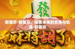 新葡京-新葡京，探索未来的繁荣与机遇-新葡京