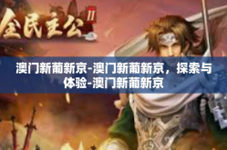 澳门新葡新京-澳门新葡新京，探索与体验-澳门新葡新京