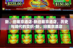 新、旧葡京酒店-新旧葡京酒店，历史与现代的交织-新、旧葡京酒店
