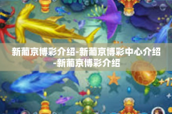 新葡京博彩介绍-新葡京博彩中心介绍-新葡京博彩介绍