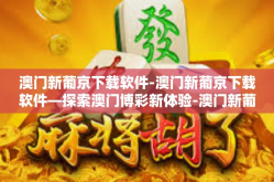 澳门新葡京下载软件-澳门新葡京下载软件—探索澳门博彩新体验-澳门新葡京下载软件