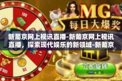 新葡京网上视讯直播-新葡京网上视讯直播，探索现代娱乐的新领域-新葡京网上视讯直播