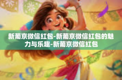 新葡京微信红包-新葡京微信红包的魅力与乐趣-新葡京微信红包