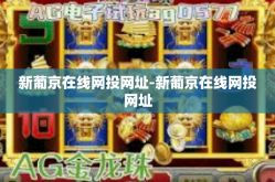 新葡京在线网投网址-新葡京在线网投网址