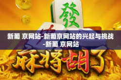 新葡 京网站-新葡京网站的兴起与挑战-新葡 京网站
