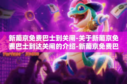 新葡京免费巴士到关闸-关于新葡京免费巴士到达关闸的介绍-新葡京免费巴士到关闸