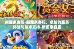 新葡京客服-新葡京客服，卓越的服务体验与技术支持-新葡京客服