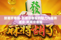 新葡京客服-新葡京客服的魅力与服务理念-新葡京客服