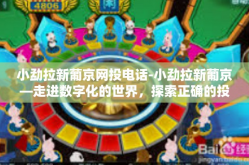 小勐拉新葡京网投电话-小勐拉新葡京—走进数字化的世界，探索正确的投资之道-小勐拉新葡京网投电话