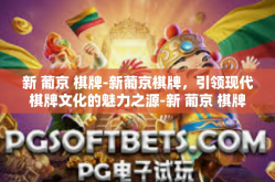 新 葡京 棋牌-新葡京棋牌，引领现代棋牌文化的魅力之源-新 葡京 棋牌
